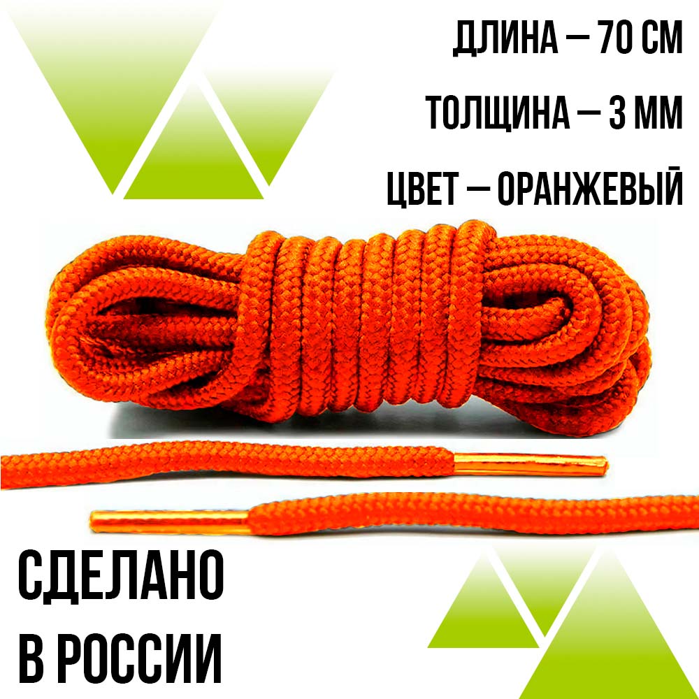 Шнурки круглые  из полиэфира 70см.Д-2мм.Оранжевые 